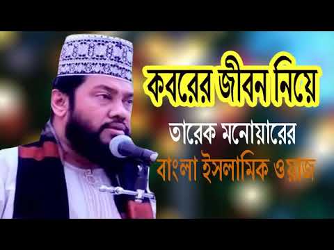    Mawlana Tarek Monowar  Bangla Waz 2020  Nb Islamic Bazar