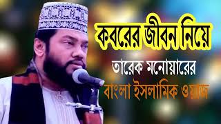 কবরের জীবন | Mawlana Tarek Monowar | Bangla Waz 2020 | Nb Islamic Bazar