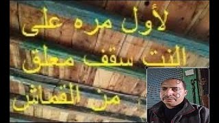سقف معلق من القما ش لأول مره على النت  فكرة مذهلة وموفرة وجميلة جدا screenshot 4