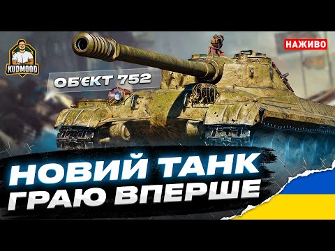 Об. 752 / ЧИ ТАКИЙ  ХОРОШИЙ, ЯК ВСІ КАЖУТЬ?