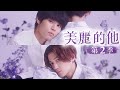 美麗的他第二季(01-04全) DVD product youtube thumbnail