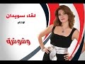 وشوشة لقاء سويدان الفيلم دة عجبني جدا Washwasha 