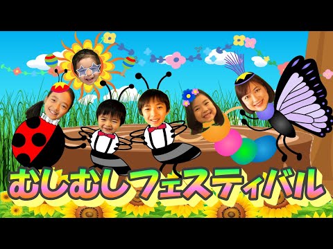 むしむしフェスティバル/おかあさんといっしょ/2023年6月こんげつのうた