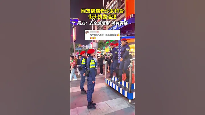 网友偶遇长沙女特警街头执勤巡逻，网友：安全感爆棚，飒爽英姿。 - 天天要闻