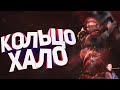 HALO: Combat Evolved SPV - КОЛЬЦО ХАЛО #2