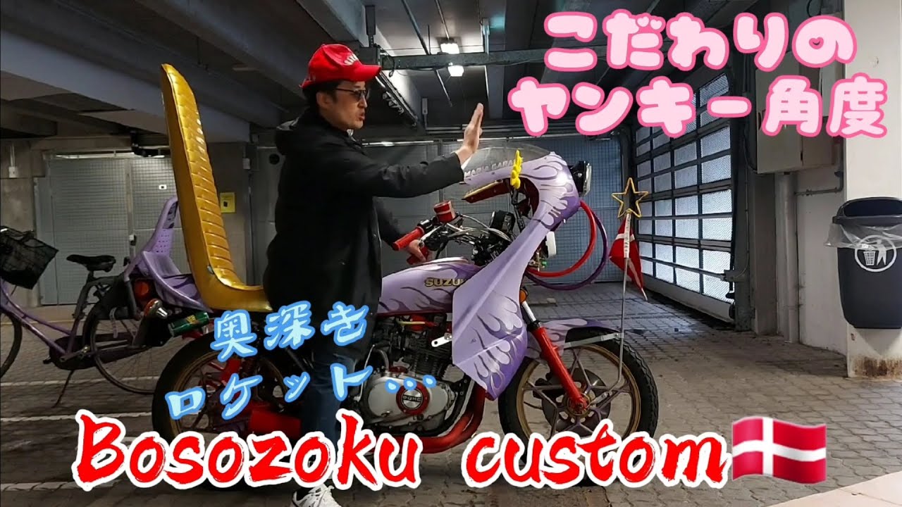 こだわりのヤンキー角度とは…ロケットカウル完結編 Bosozoku custom