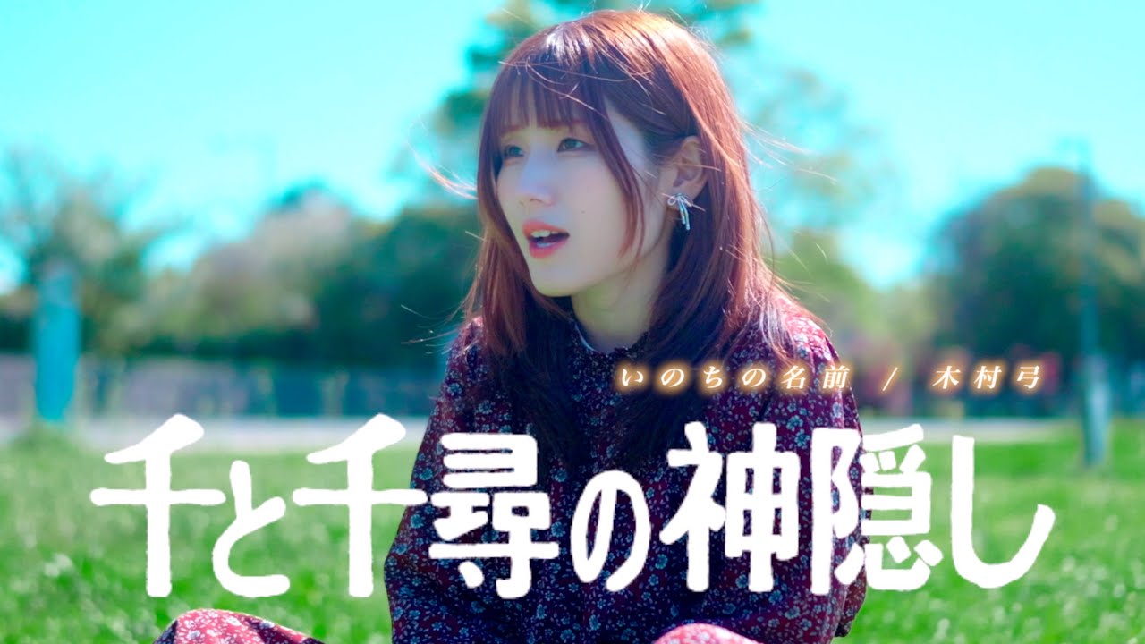 【千と千尋の神隠し】いのちの名前 / 木村弓 ( 灯橙あか Cover )