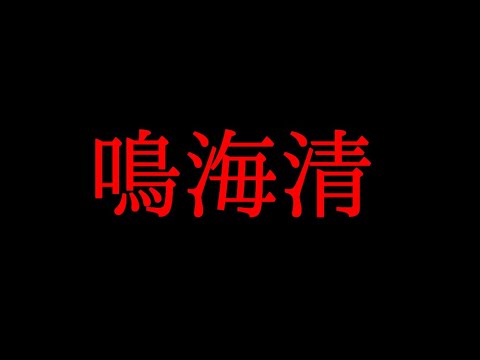 鳴海清が起こしたベラミ事件と最期が衝撃的な件について話してみた Youtube