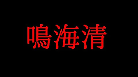 ベラミ 事件 鳴海 清