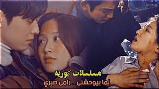 مسلسلات كوريه اغنيه لما بيوحشني رامي صبري