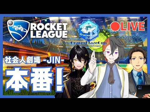 【ロケットリーグ】第9回GracesBlazeCup(じん視点)【社会人劇場 JIN - ジン -】