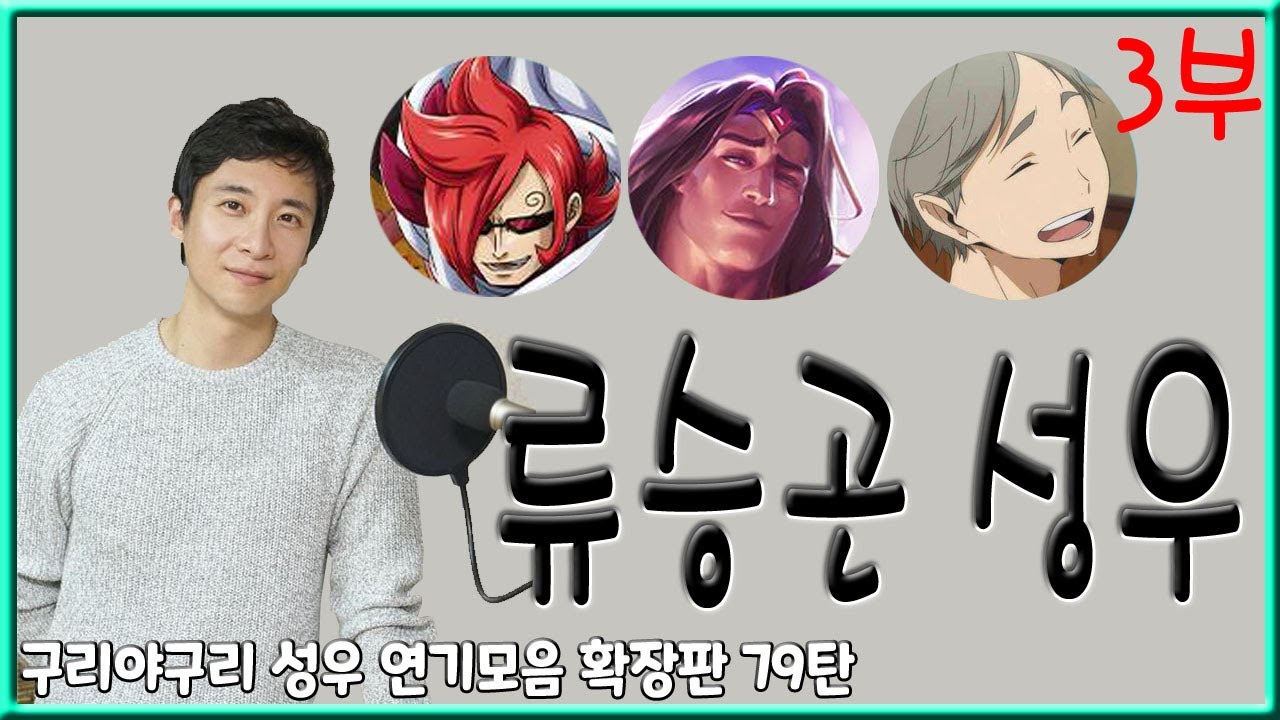 성우 연기모음 - 류승곤 편 (3부)