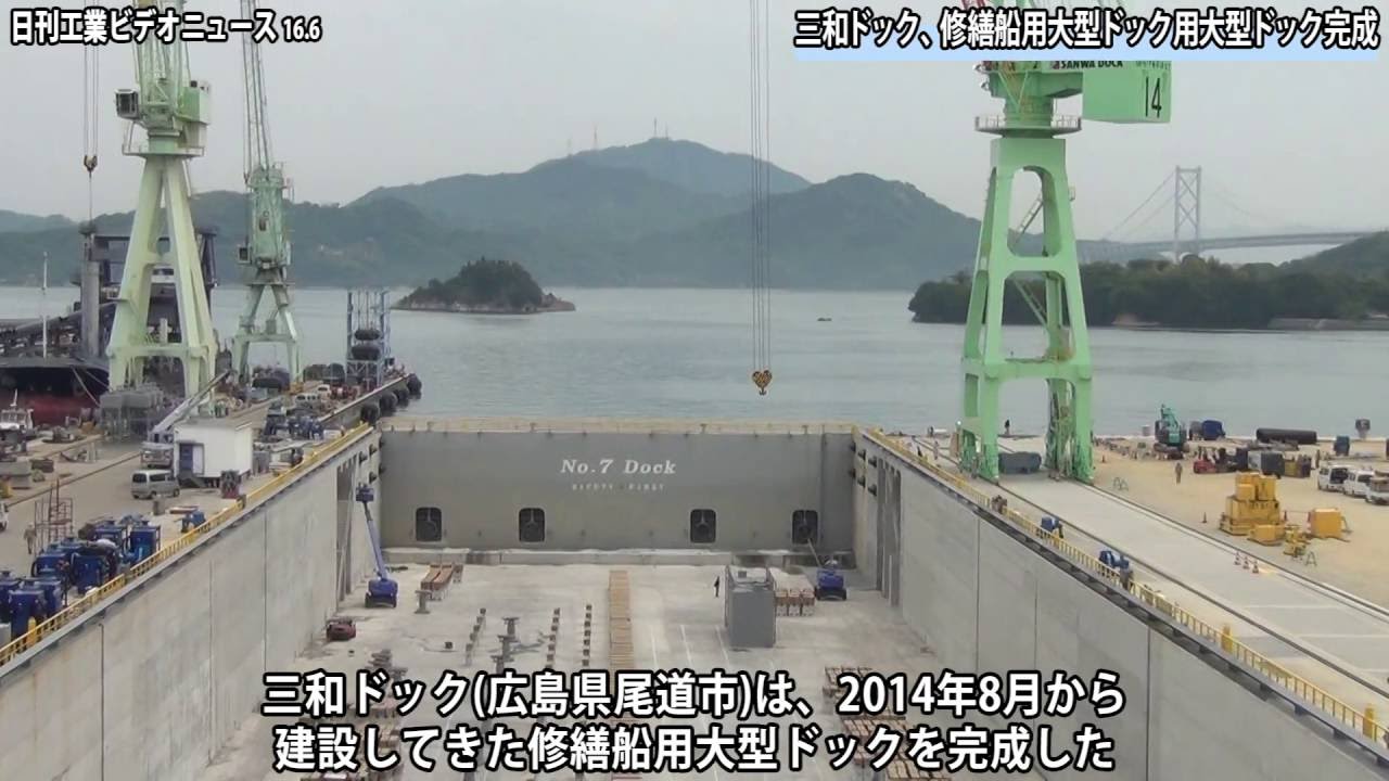 三和ドック、修繕船用大型ドック用大型ドック完成 - YouTube