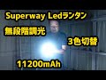 2個目のLEDランタン、3色切替、無段階調光、バッテリー容量11200mAh ！