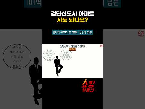 [<strong>쇼츠</strong>] 검단신도시 <strong>전망</strong> 어떤가요? #검단신도시아파트