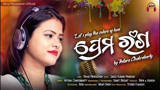Odia Holi Song ପରମ ରଙଗ Prema Ranga Antara Chakrabarty Nihar Priyaashish Saroj Kumar