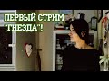 Воу-воу, первый стрим на канале!