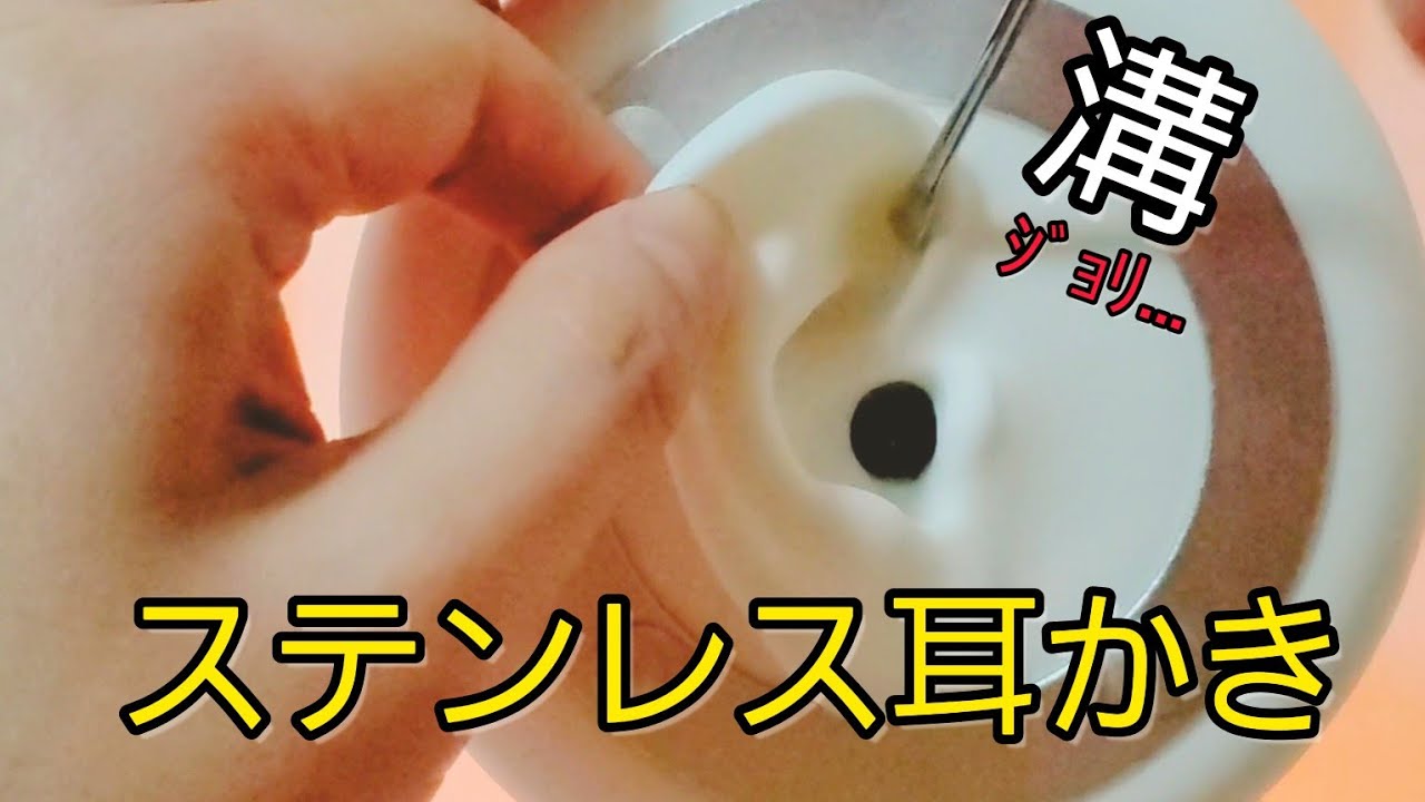 [ASMR]ステンレスで耳介の溝をｼﾞｮﾘｼﾞｮﾘ耳かき/ear cleanings/brain tingling[no talking