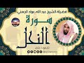 سورة النحل لفضيلة الشيخ عبد الله عواد الجهني 