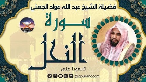 سورة النحل لفضيلة الشيخ عبد الله عواد الجهني 💖