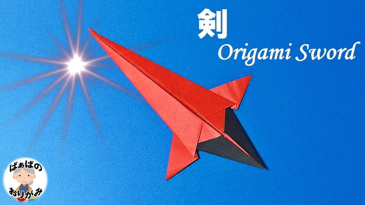 折り紙 剣の作り方 1枚でかっこいい 音声解説あり 男の子が喜ぶorigami Sword ばぁばの折り紙 Youtube