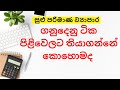 How to keep accounts for a small business | small business books keeping in sinhala
