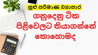 How to keep accounts for a small business | small business books keeping in sinhala