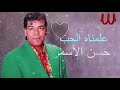Hassan El Asmar - 3lmnah El Hob / حسن الاسمر - علمناه الحب