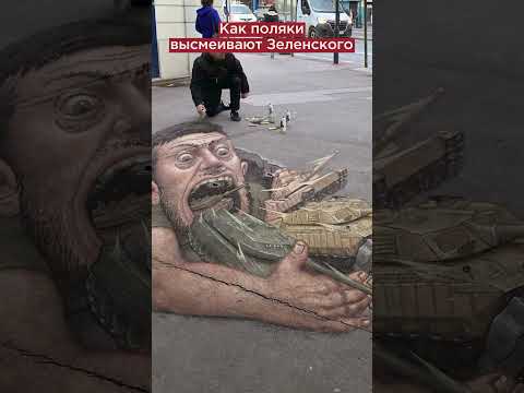 Как поляки высмеивают Зеленского в Европе #shorts