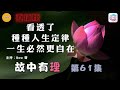 看透了種種人生定侓，一生必然更自在– 故中有理(第61集)  life rules - The truth in the story (ep61) 直播版