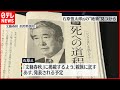 【石原慎太郎氏】絶筆見つかる  余命３か月の衝撃と心の葛藤つづる