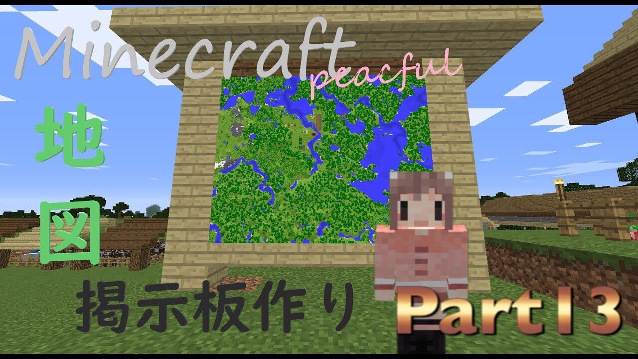 ピースフル Minecraft 地図掲示板作り Youtube