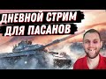 ДНЕВНЫЕ ВОСКРЕСНЫЕ ТАНКИ!