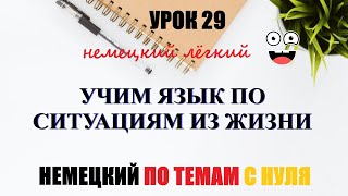 УРОК 29. УЧИМ ЯЗЫК ПО СИТУАЦИЯМ ИЗ ЖИЗНИ / Фразы для общения