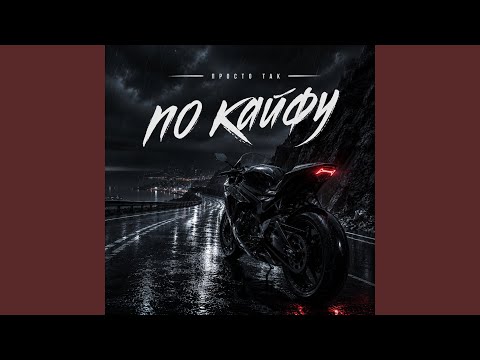 Просто я такой, Jake Vails - Так по кайфу
