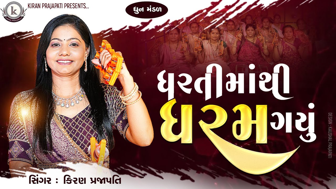 Dharti Mathi Dharam Gayu  - DHUN - Kiran Prajapati - ધરતી માંથી ધરમ ગયું