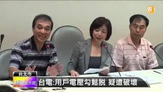 【2013.06.26】用戶不滿被控竊電 台電澄清 -udn tv