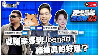 🔴LIVE 【歷史易起SHOW2.0】ft.資深媒體人 簡立喆、自媒體博主 謝宗桓、鼠鼠編|115.8.21 EP.171