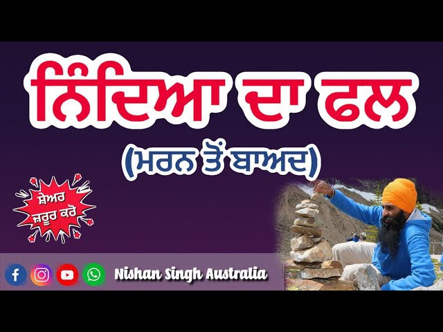 Nindya Da Fal | ਨਿੰਦਿਆ ਦਾ ਫਲ | Sri Guru Amardas Ji | Sri Guru Ramdas Ji | Sakhi - Sikh History