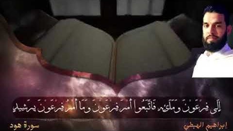 ماتيسر من سورة هود الشيخ إبراهيم الهبطي.