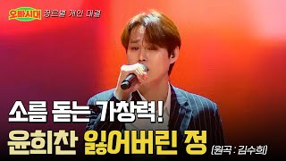 😎윤희찬 - 잃어버린 정 (원곡 : 김수희) | 소름 돋는 사이다 가창력! | MBN [오빠시대] 매주 (금) 밤 9시 50분 본방송