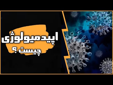 تصویری: تفاوت خطر در اپیدمیولوژی چگونه محاسبه می شود؟