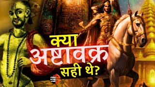 ऋषि अष्टावक्र का कठोर मार्ग | Ashtavakra Janak Samvad