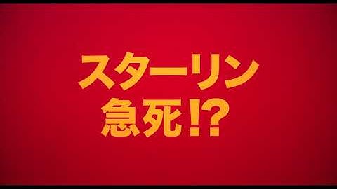 【公式】『スターリンの葬送狂騒曲』8.3公開／ショート予告
