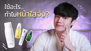 ใช้ Skincare อะไร...ทำไมหน้าใสจัง?