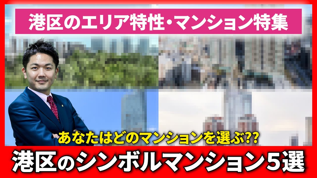 【港区特集】たかちゃんが選ぶ港区のシンボルマンション5選!!港区のエリア特設についても解説!! 