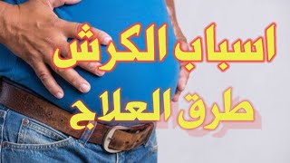 اسباب دهون البطن وتضخم البطن(الكرش)وكيفية التخلص منه_مع الدكتور