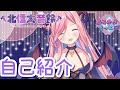 【自己紹介】サキュバスお姉さん!北信太音鈴です♡【新人Vtuber】