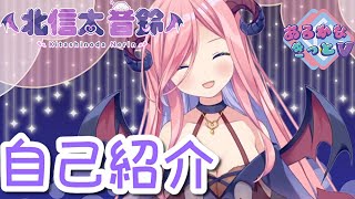「【自己紹介】サキュバスお姉さん！北信太音鈴です♡【新人Vtuber】」のサムネイル