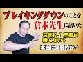 ブレイキングダウンのことを倉本先生に訊いた なぜK 1王者が勝てない? 本当に実戦的か?